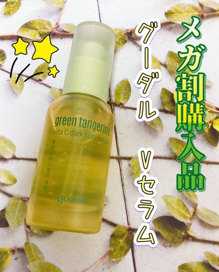 グリーンタンジェリン ビタC ダークスポットケアセラム/goodal/美容液を使ったクチコミ(1枚目)