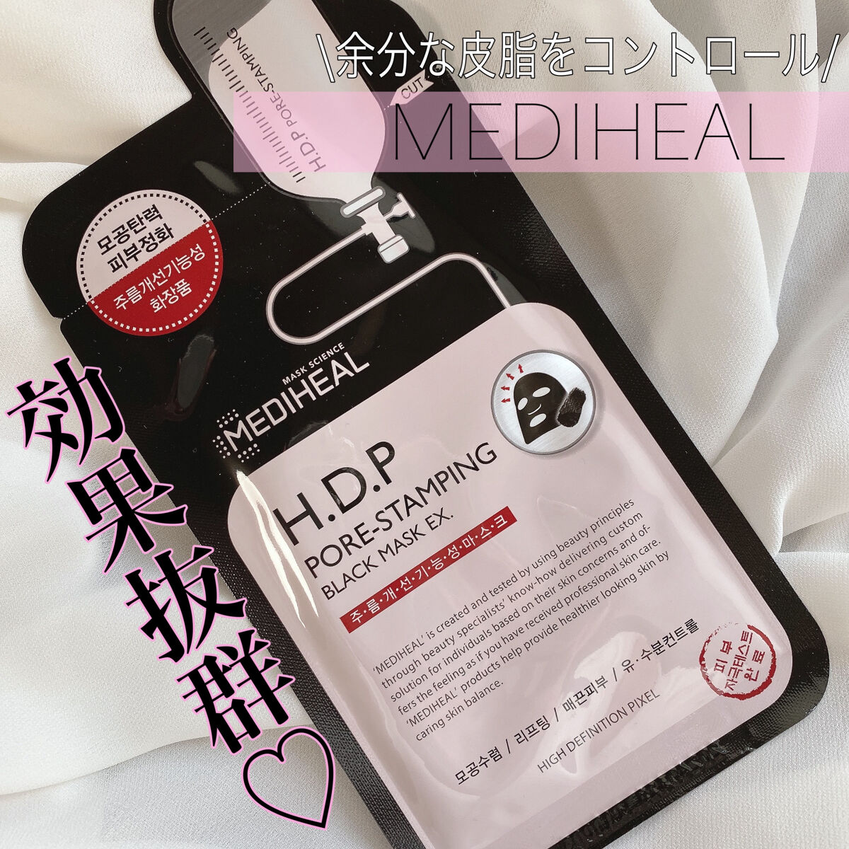 H.D.P ポアスタンピング ブラックマスクEX./MEDIHEAL/シートマスク・パックを使ったクチコミ（1枚目）