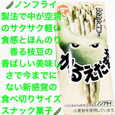 かるえだまめ　えだまめ味/グリコ/食品を使ったクチコミ（1枚目）