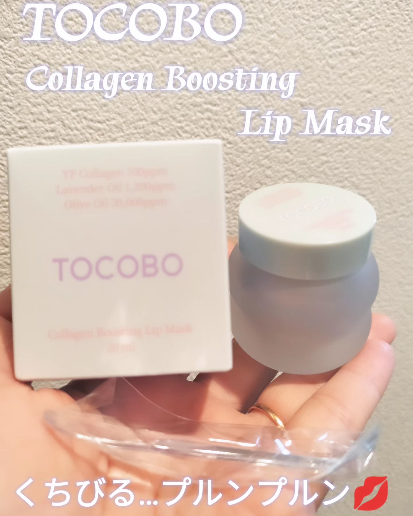 コラーゲンブースティングリップマスク/TOCOBO/リップマスクを使ったクチコミ（1枚目）