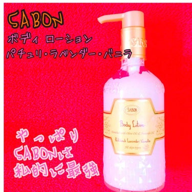 ボディローション/SABON/ボディローションを使ったクチコミ（1枚目）