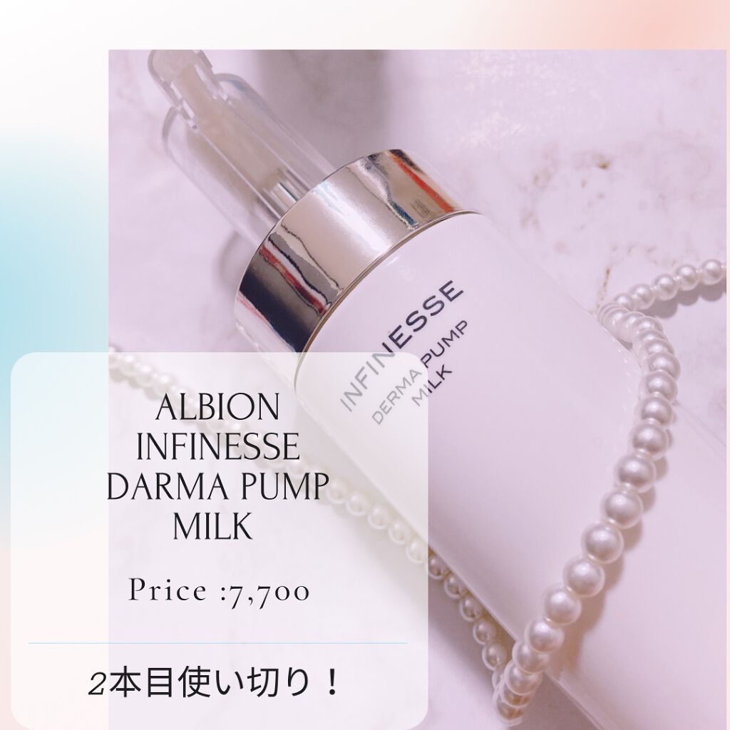 アンフィネス ダーマ パンプ ミルク/ALBION/乳液を使ったクチコミ（1枚目）