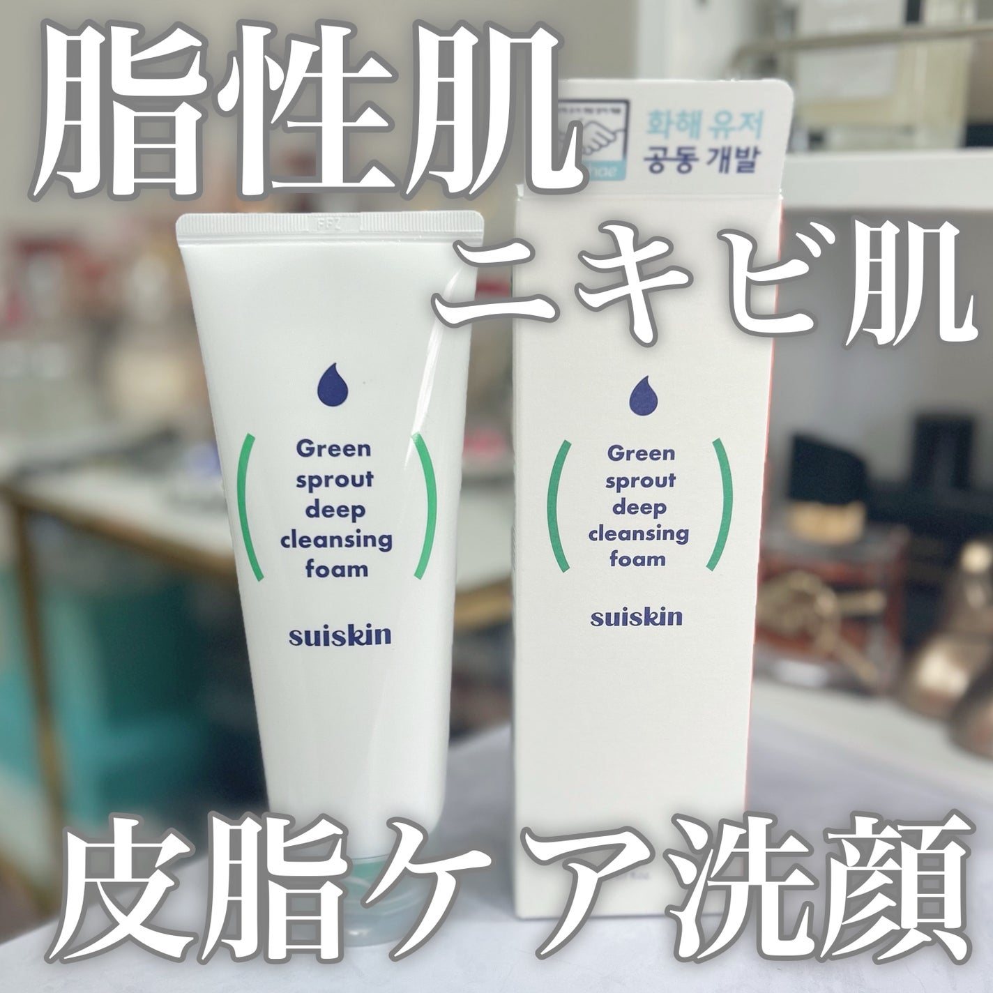 スイスキン 新芽ディープクレンジングフォーム/suiskin/洗顔フォームを使ったクチコミ(1枚目)