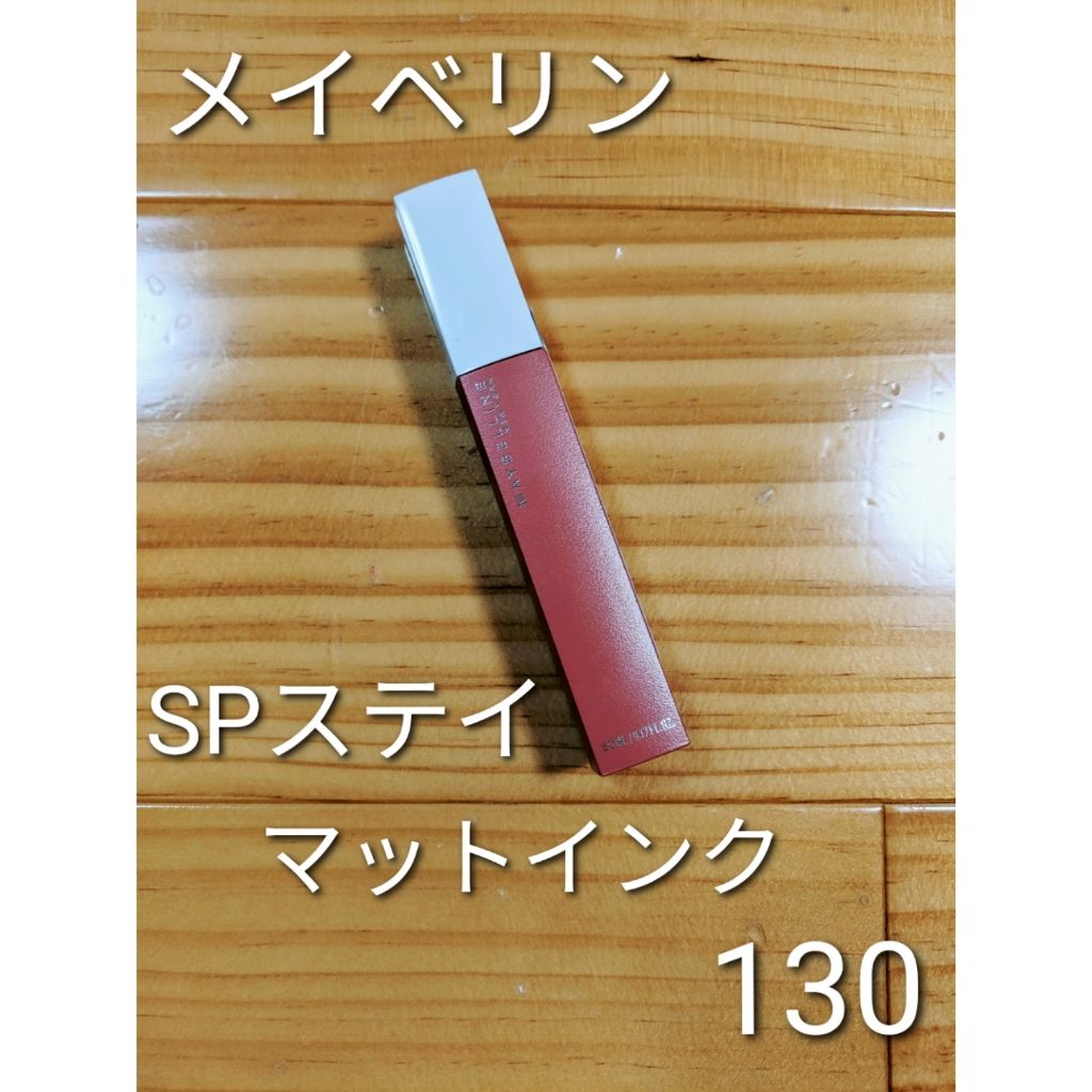 SPステイ マットインク/MAYBELLINE NEW YORK/口紅を使ったクチコミ(1枚目)