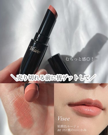 【むちっと感◎✨️売り切れる前にゲットして！
Visee粘膜色ルージュ💄】

皆さま！ご覧くださり、
ありがとうございます😊

Visee 粘膜色ルージュ
BE 351 桃のはにかみ

私は桃の方にしま