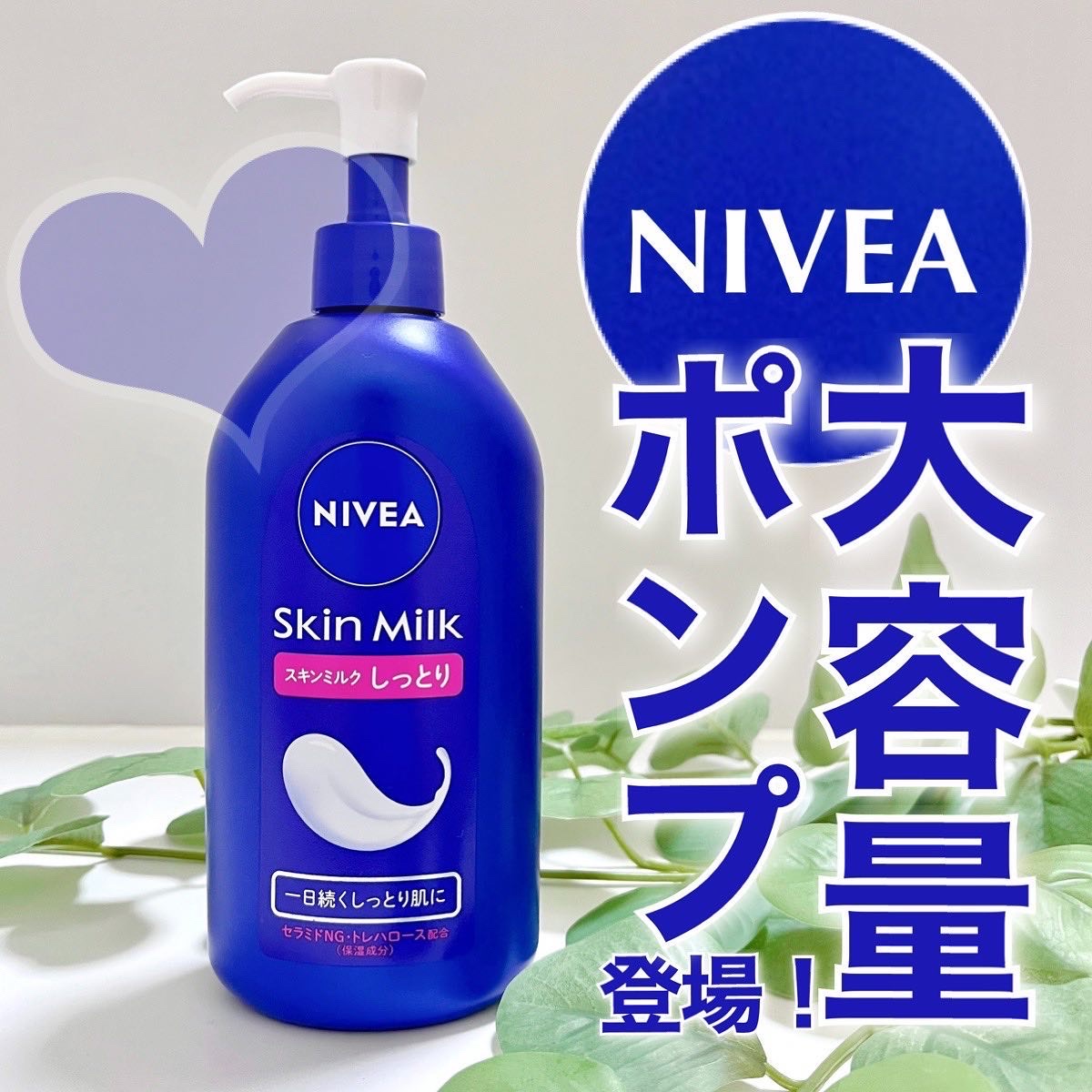 スキンミルク(しっとり) ポンプ本体 350g/ニベア/ボディミルクを使ったクチコミ（1枚目）