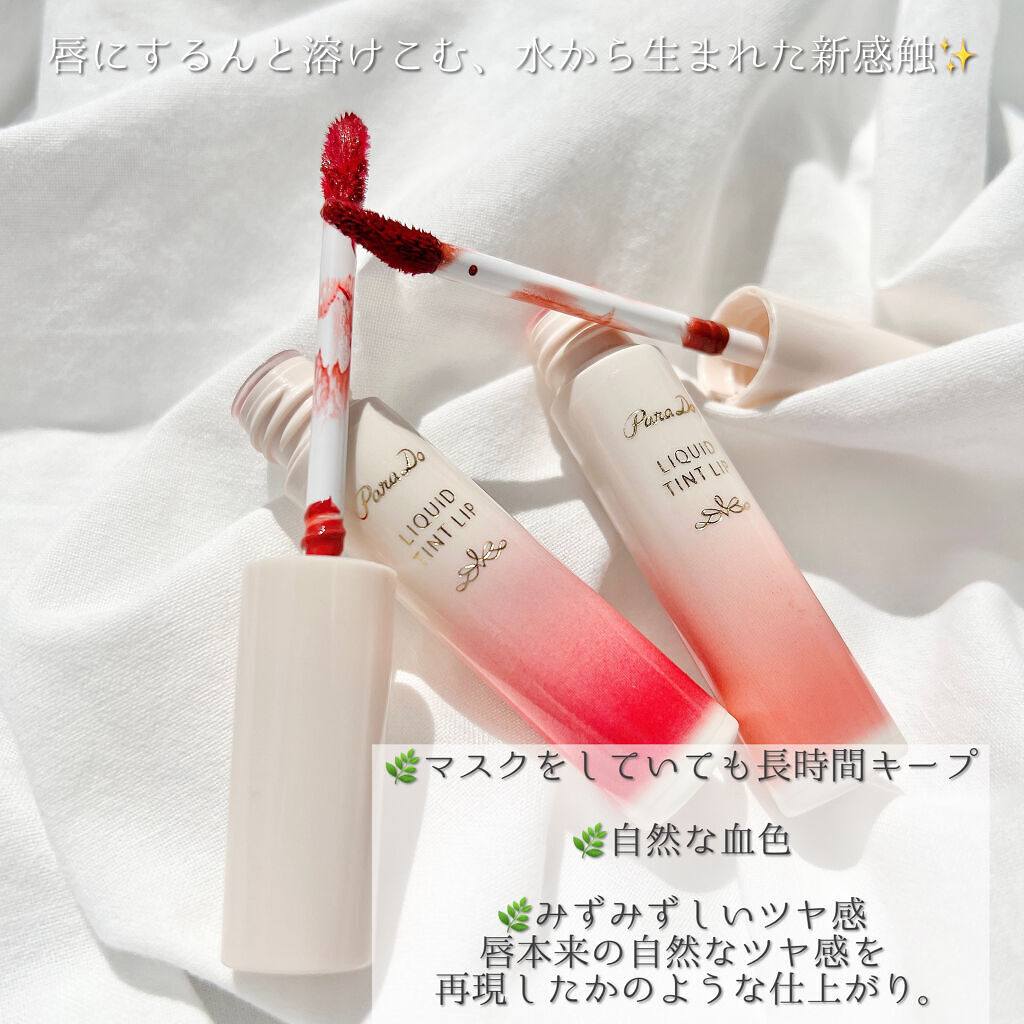 リキッドティントリップ/パラドゥ/リップティントを使ったクチコミ（2枚目）