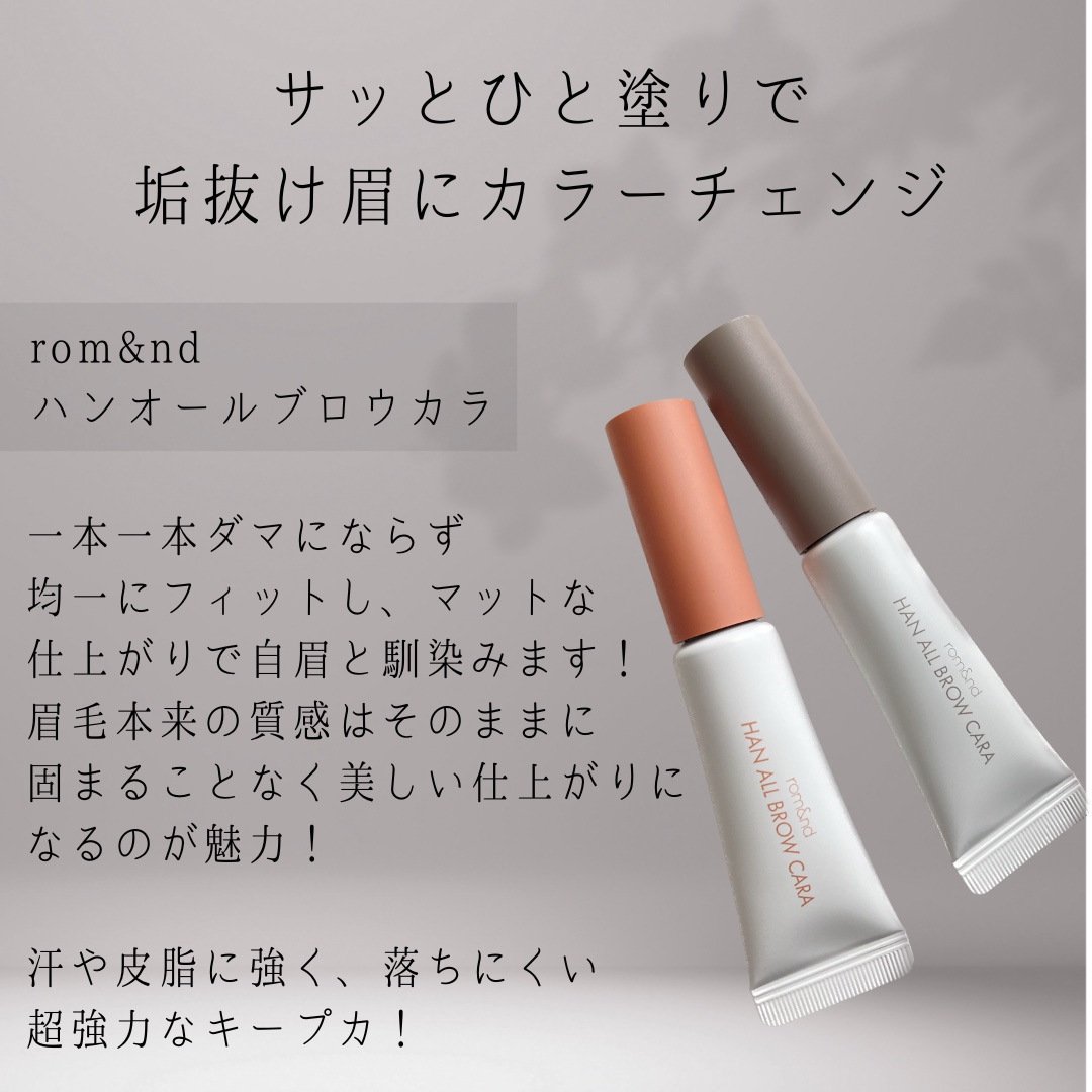 ハンオールブロウカラ/rom&nd/眉マスカラを使ったクチコミ（2枚目）