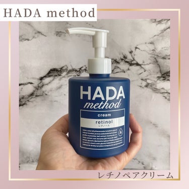 HADA method レチノペアクリーム/HADA method/ボディクリームを使ったクチコミ（1枚目）