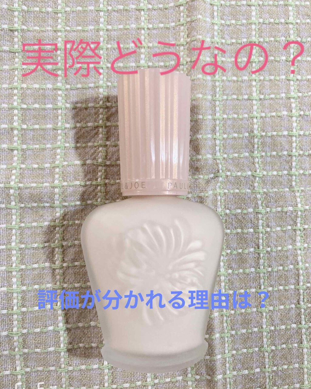 モイスチュアライジング ファンデーション プライマー S/PAUL & JOE BEAUTE/化粧下地を使ったクチコミ(1枚目)