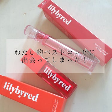 ジューシーライアーウォーターティント 01 #Like Guava Mojito/lilybyred/口紅を使ったクチコミ（1枚目）