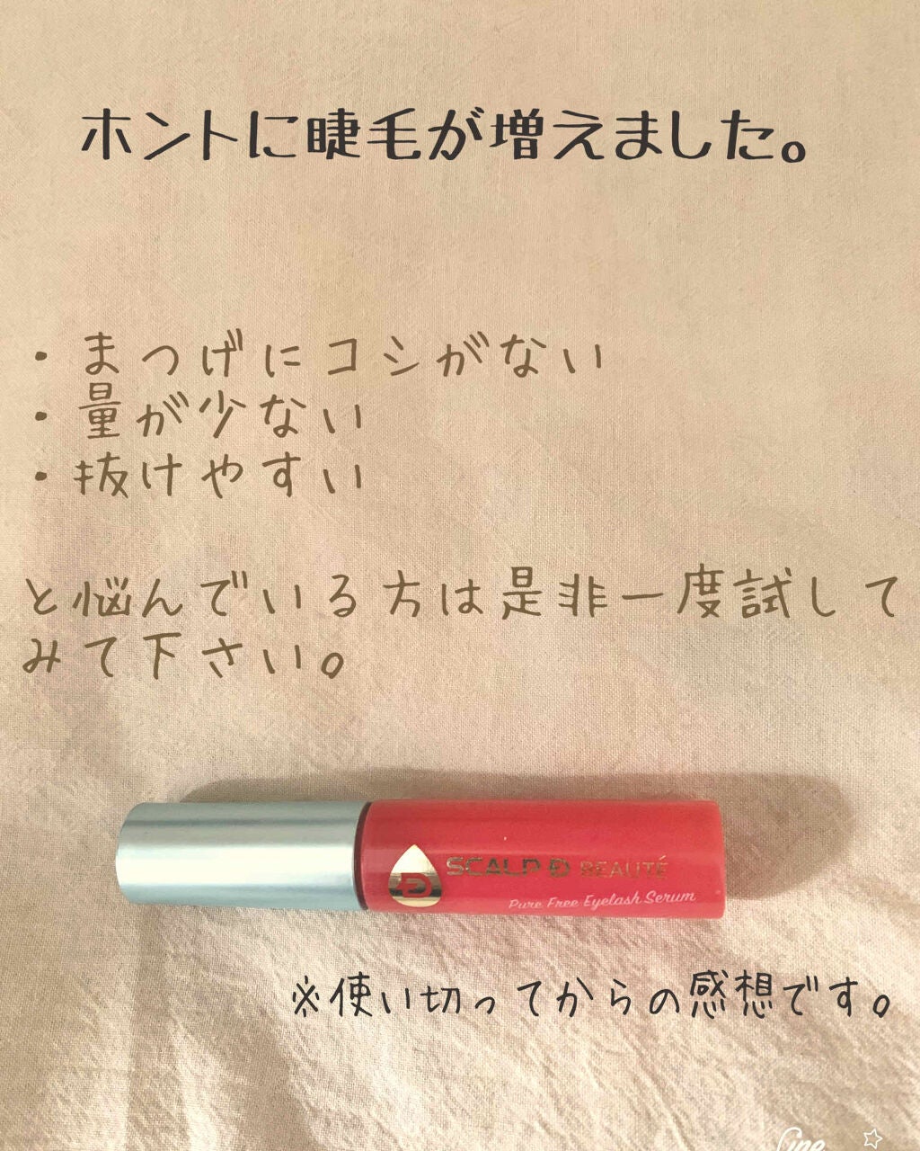 スカルプD ボーテ ピュアフリーアイラッシュセラム/アンファー(スカルプD)/まつげ美容液を使ったクチコミ(1枚目)