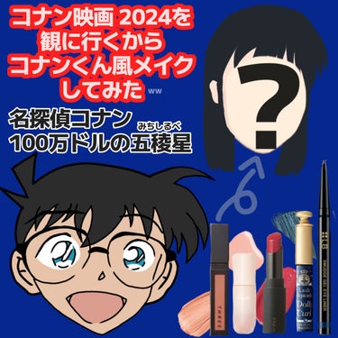 コナン映画 （2024）を観に行くからコナンくん風メイクしてみた《頭いいと思われたい》


2024年4月１２日（金）公開のコナン映画『名探偵コナン 100万ドルの五稜星（みちしるべ）』

今年のコナン