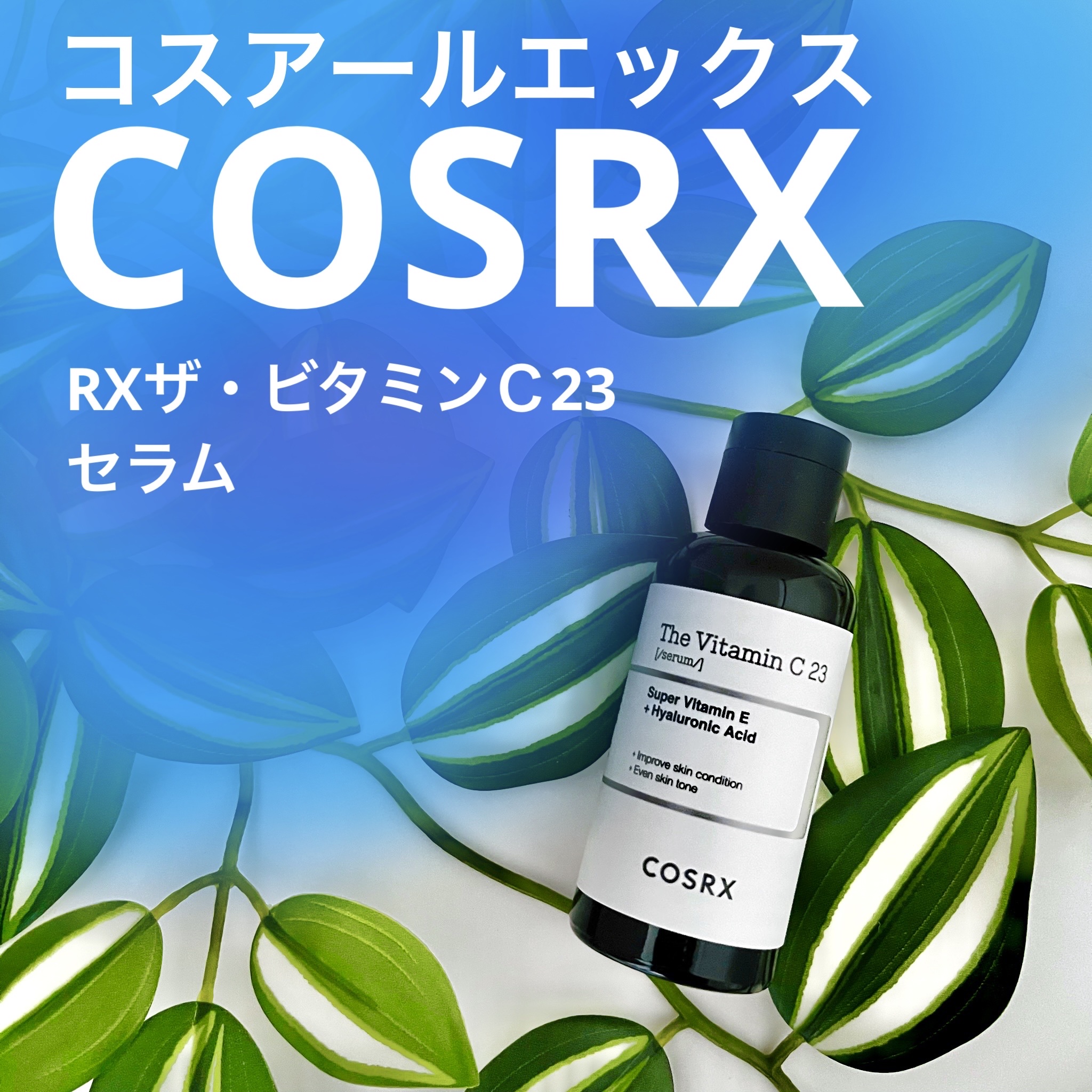 RXザ・ビタミンC23セラム/COSRX/美容液を使ったクチコミ（1枚目）