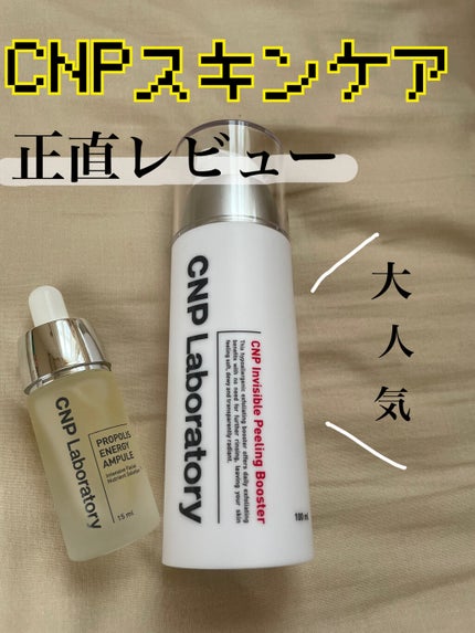 インビジブルピーリングブースターエッセンス/CNP Laboratory/ブースター・導入液を使ったクチコミ(1枚目)