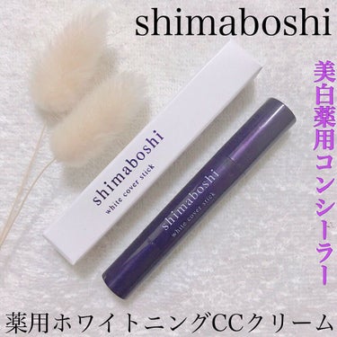 ホワイトカバースティック/shimaboshi/化粧下地を使ったクチコミ（1枚目）