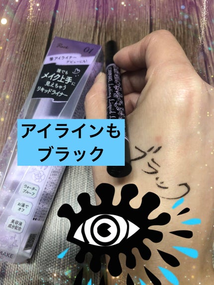 ラスティングリキッドライナー/キャンメイク/リキッドアイライナーを使ったクチコミ(1枚目)
