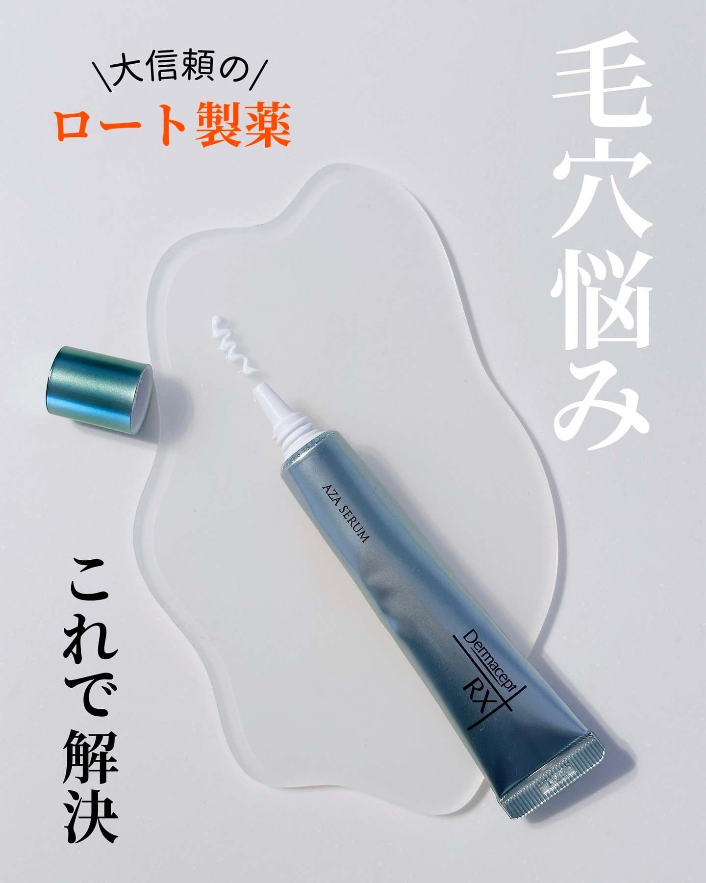 ダーマセプトRX　AZAセラム/ダーマセプトRX/美容液を使ったクチコミ（1枚目）