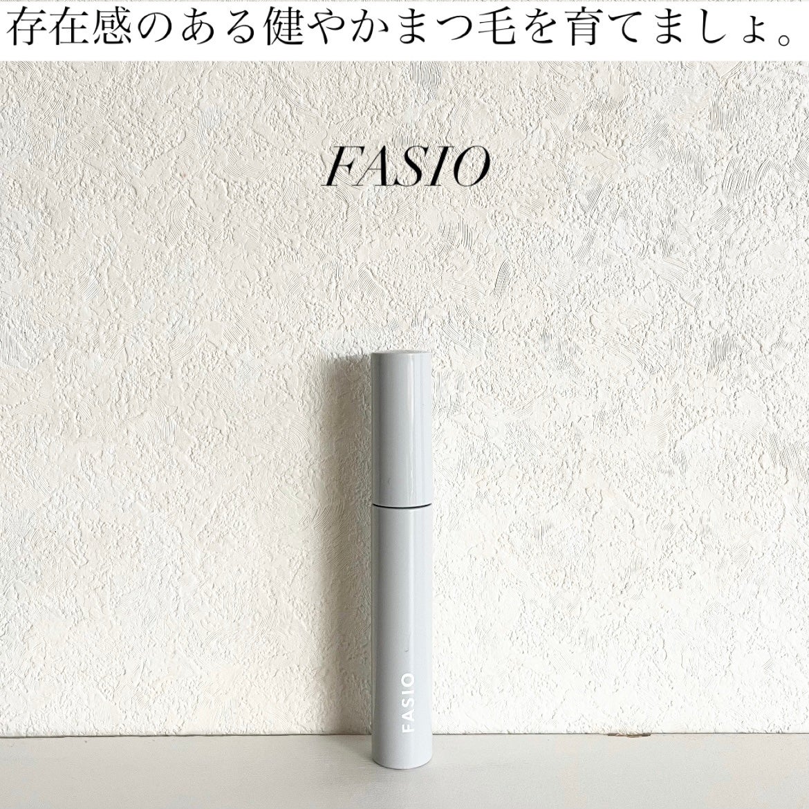 まつ毛 ハリコシアップ美容液/FASIO/まつげ美容液を使ったクチコミ(1枚目)