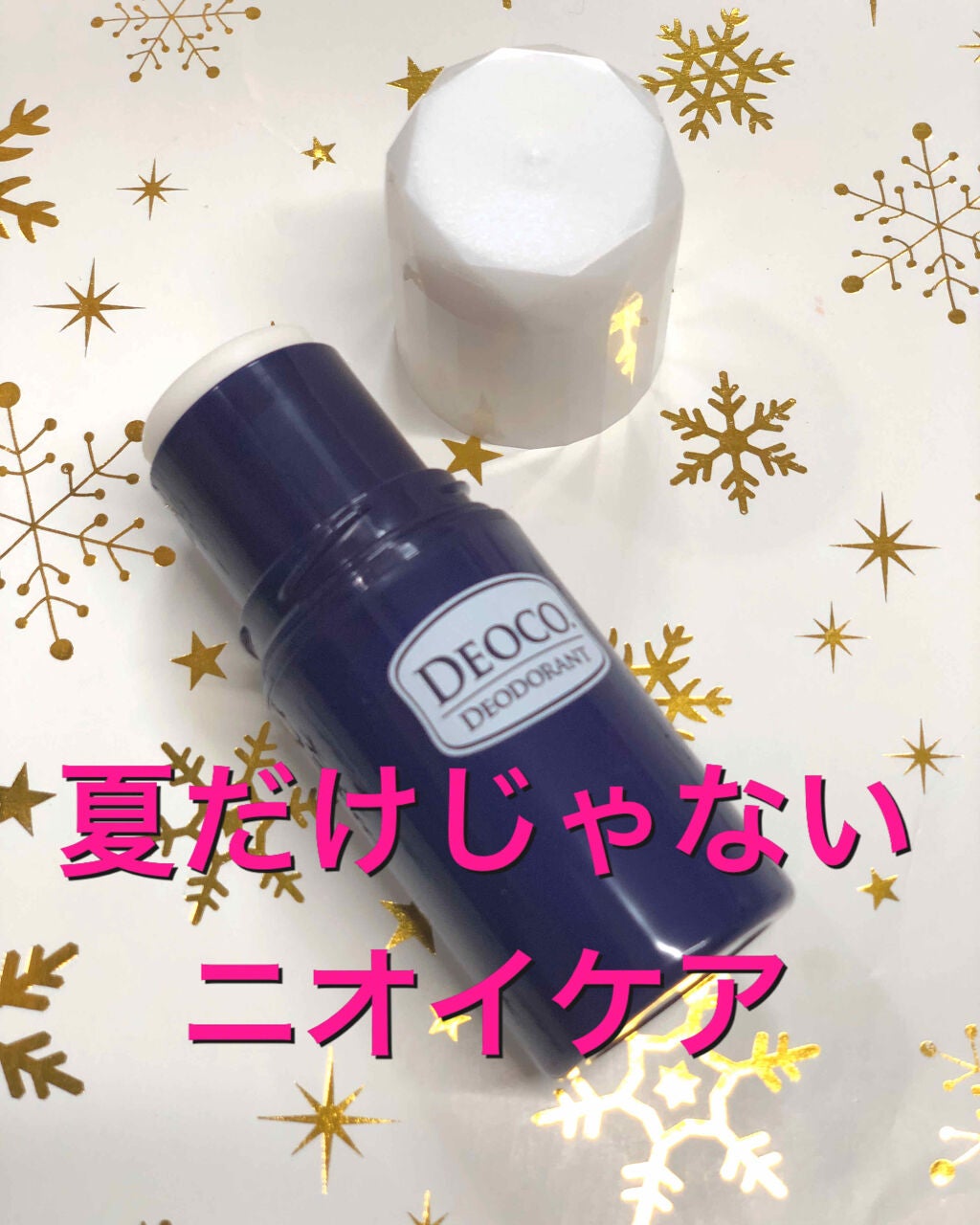 薬用デオドラントスティック/DEOCO(デオコ)/デオドラント・制汗剤を使ったクチコミ(1枚目)