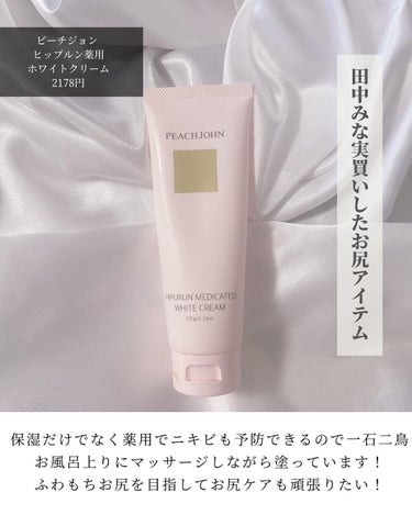 ヒップルン薬用ホワイトクリーム＜医薬部外品＞/PEACH JOHN/デリケートゾーンケアを使ったクチコミ（6枚目）