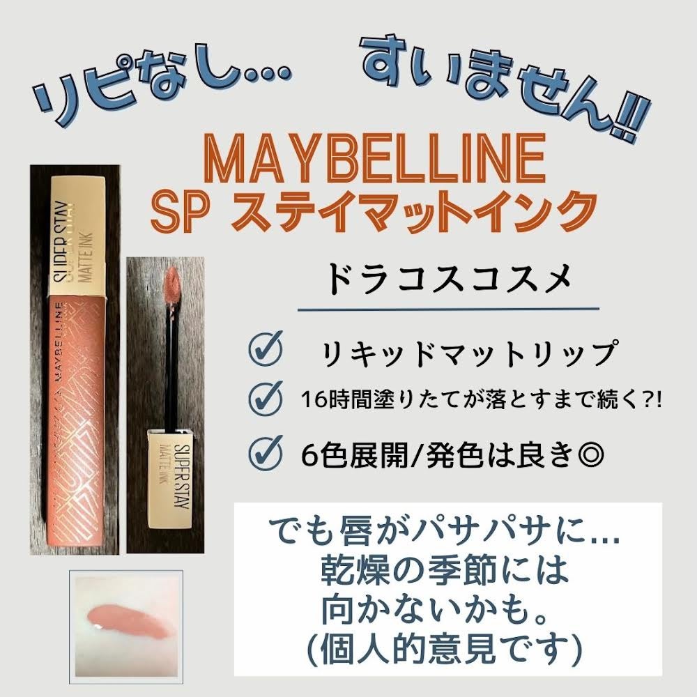 SPステイ マットインク/MAYBELLINE NEW YORK/口紅を使ったクチコミ(1枚目)