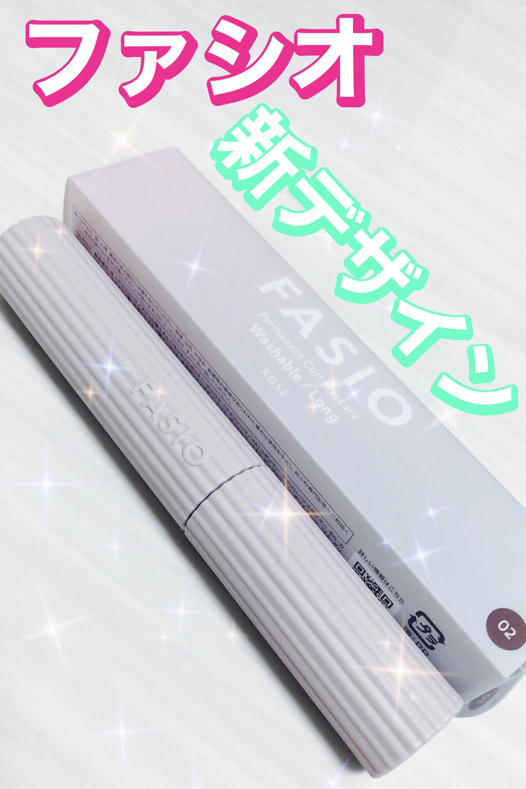 パーマネントカール マスカラ F（ロング） 02 ブラウン/FASIO/マスカラを使ったクチコミ（1枚目）