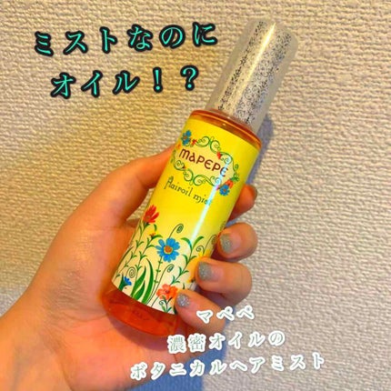 マペペ 濃密オイルのボタニカルヘアミストのクチコミ「♡o。+..:*♡o。+..:*♡o。+..:*♡o。+..:*♡o。+..:*
🌙マペペ🌙.....」(1枚目)