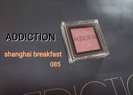アディクション ザ アイシャドウ/ADDICTION/単色アイシャドウを使ったクチコミ(1枚目)
