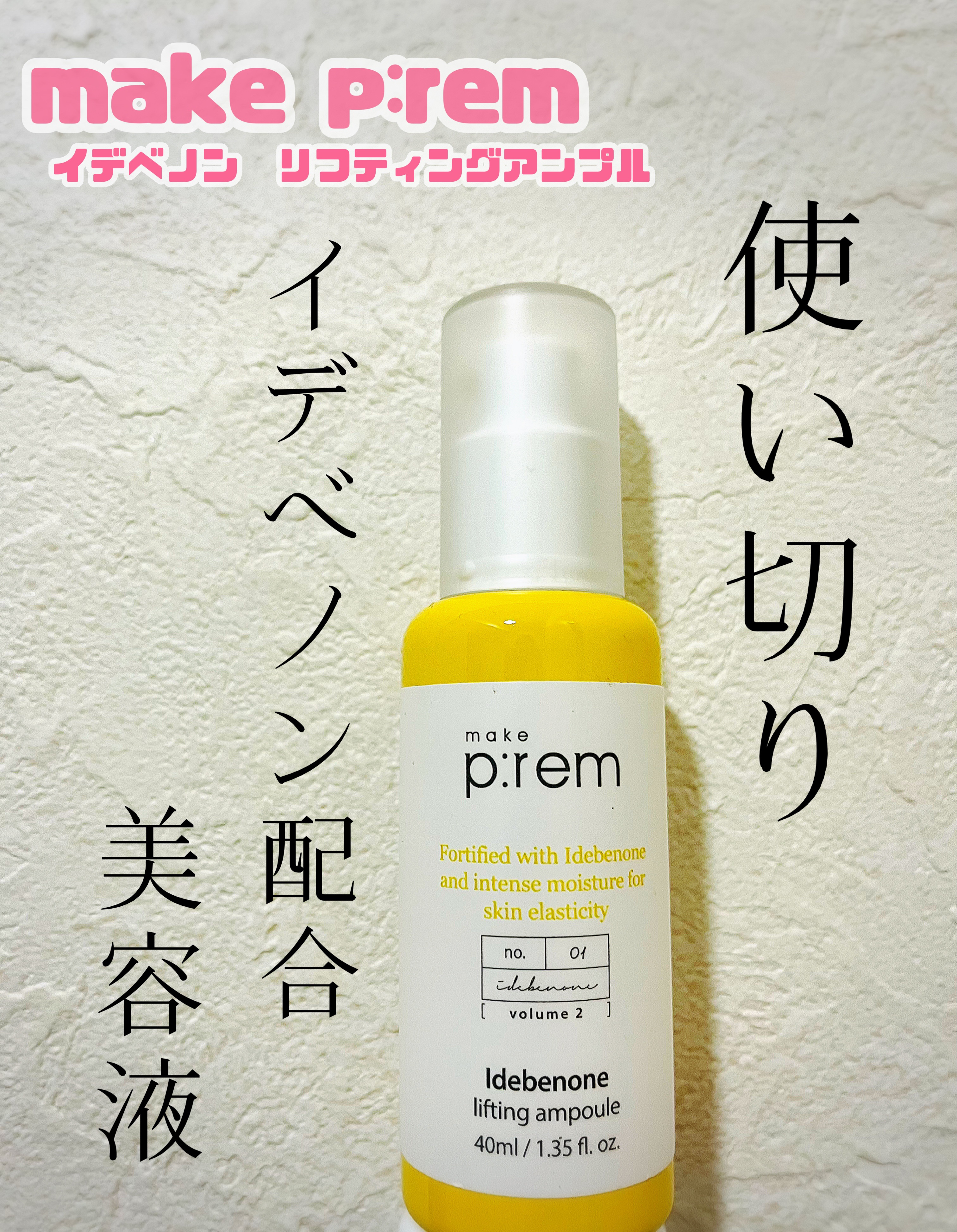 イデベノンリフティングアンプル/make prem/美容液を使ったクチコミ（1枚目）