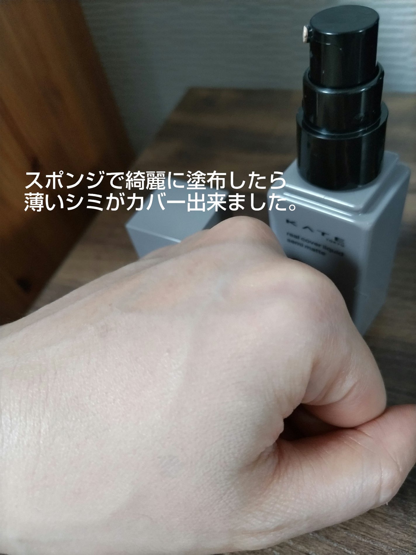 リアルカバーリキッド(セミマット)/KATE/リキッドファンデーションを使ったクチコミ(4枚目)