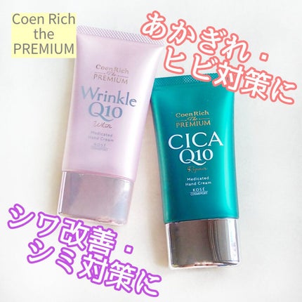 コエンリッチ ザ プレミアム 薬用CICAリペア ハンドクリーム/コエンリッチQ10/ハンドクリームを使ったクチコミ(1枚目)