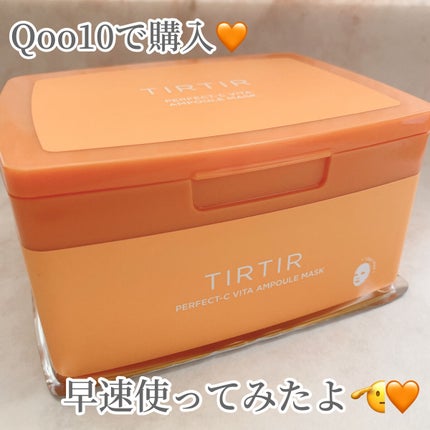 TIRTIR(ティルティル) パーフェクトシービタアンプルマスクのクチコミ「\ TIRTIRさんの福袋に入ってたよ🤲🏻🧡 /
⌇ TIRTIR
PERFECT-C ビ.....」(1枚目)