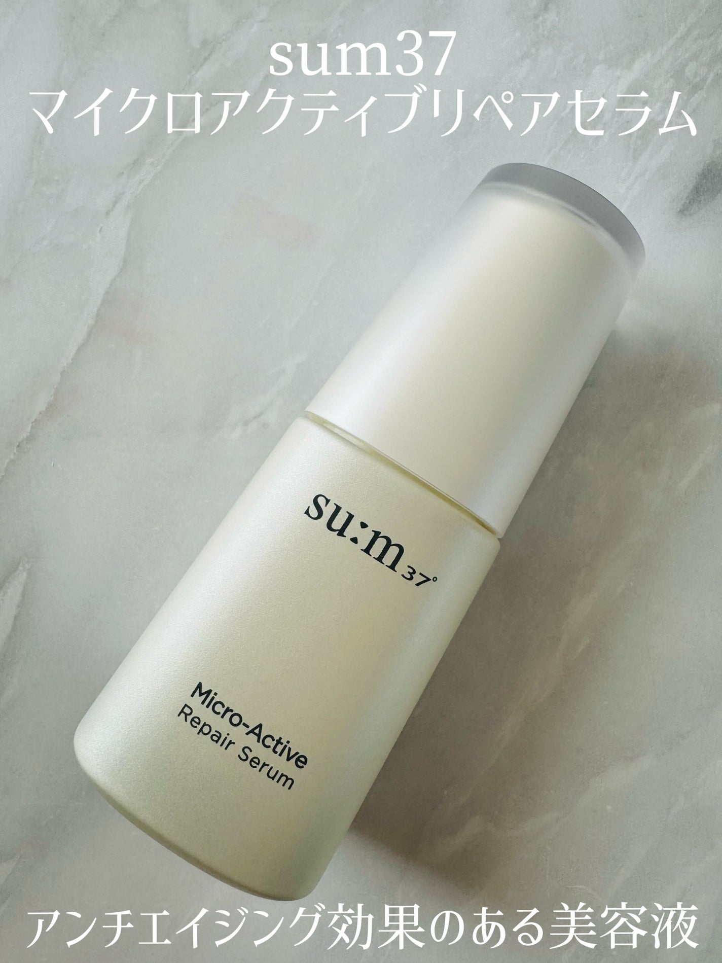 マイクロアクティブ リペアセラム/su:m37°/美容液を使ったクチコミ(1枚目)