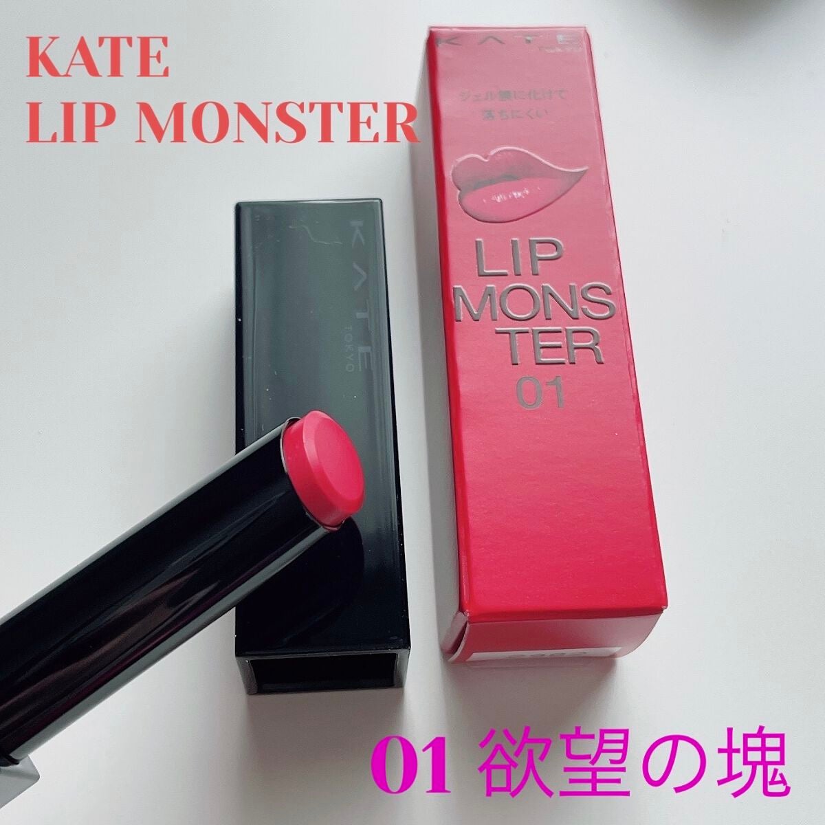 ケイト リップモンスター/KATE/口紅を使ったクチコミ(1枚目)