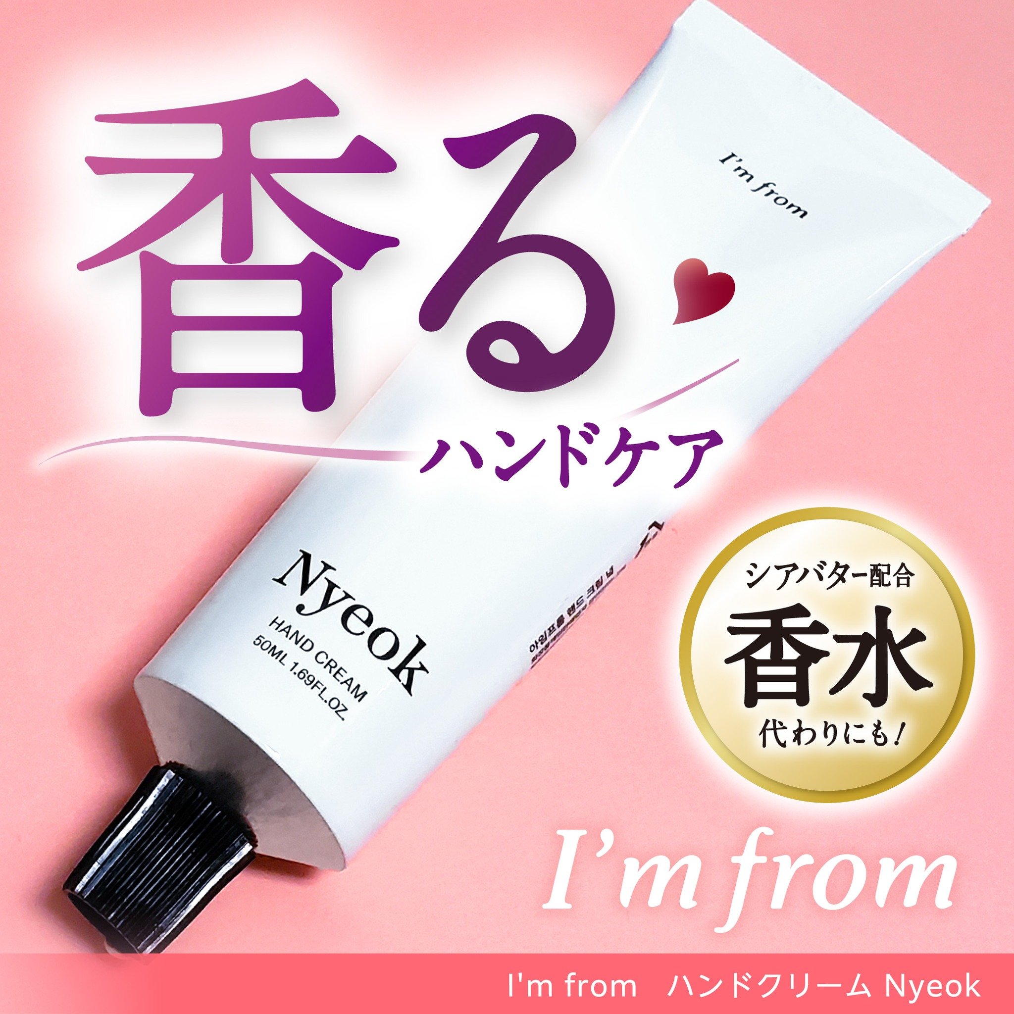 ハンドクリーム/I&#39;m from/ハンドクリームを使ったクチコミ（1枚目）