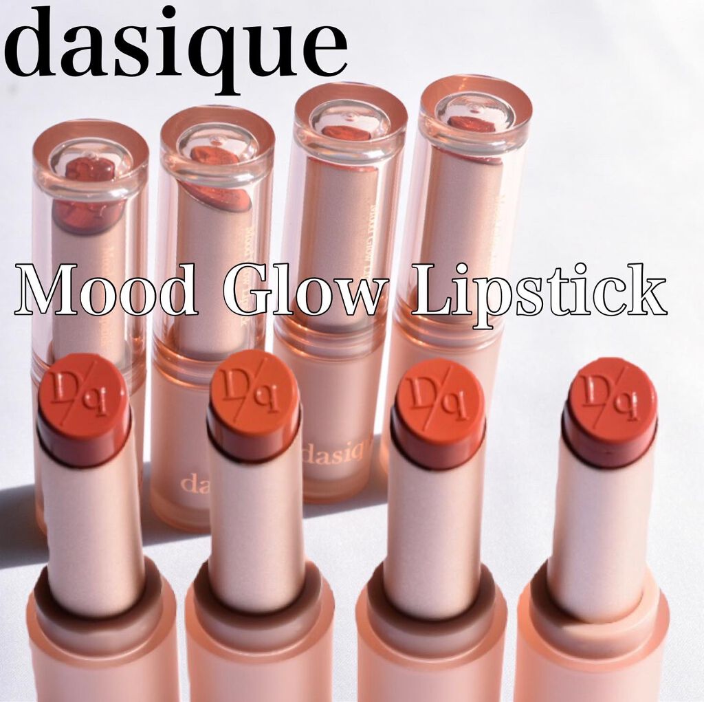 ムードグロウリップスティック/dasique/口紅を使ったクチコミ（1枚目）