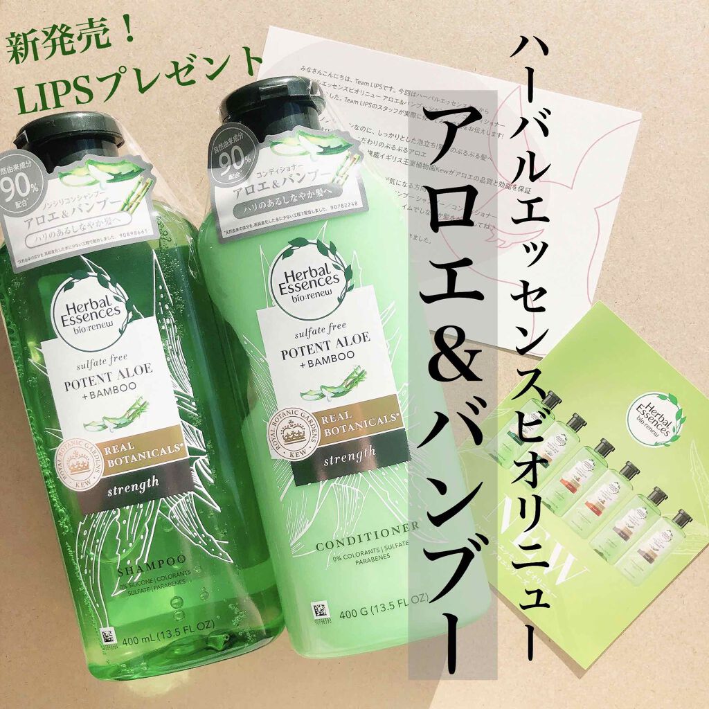 ビオリニュー アロエ&バンブー シャンプー/コンディショナー/ハーバルエッセンス/市販シャンプーを使ったクチコミ(1枚目)