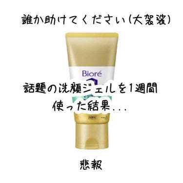 ※2枚目閲覧注意

【悲報】ビオレ 洗顔ジェルを1週間使ってみた結果

結論から言うと、

肌がピリピリして肌が赤くなった

です(;_;)
つまり、肌荒れしました。

レビューがめちゃくちゃ良くて、鼻