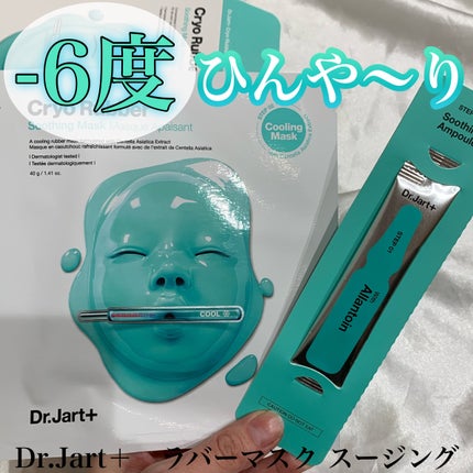 ラバーマスク スージング/Dr.Jart+/シートマスク・パックを使ったクチコミ(1枚目)