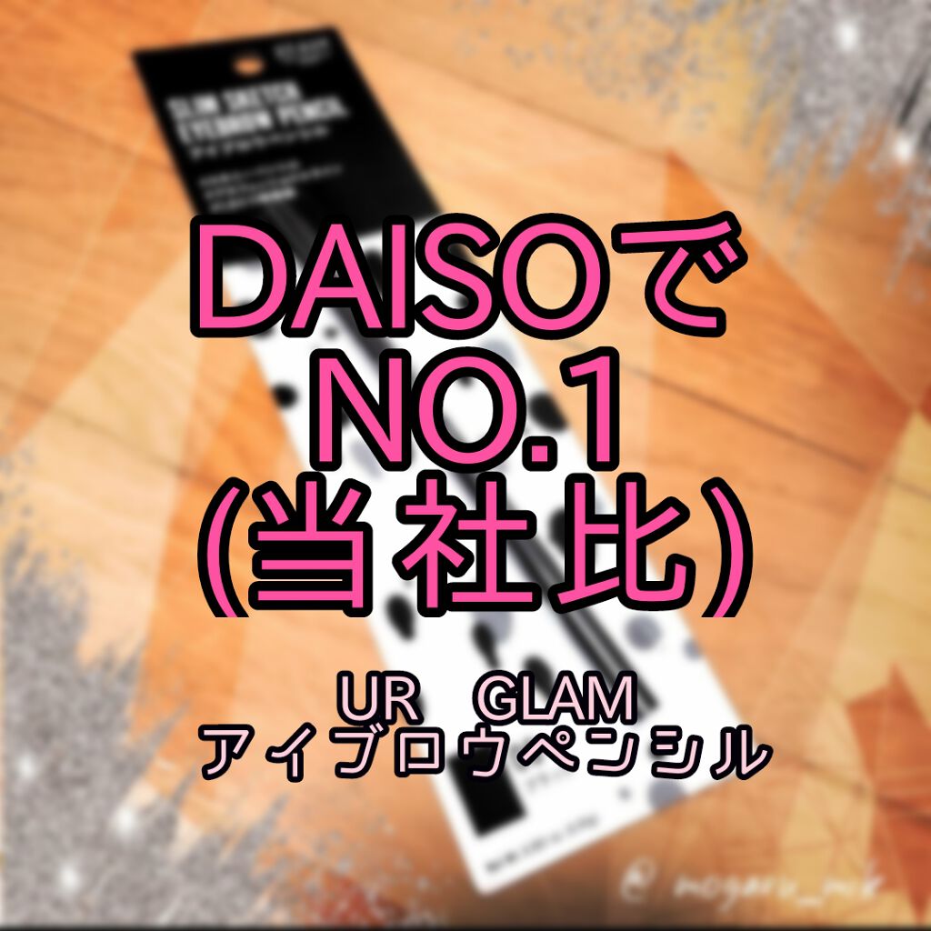 スリムスケッチアイブロウペンシル/U R GLAM/アイブロウペンシルを使ったクチコミ(1枚目)