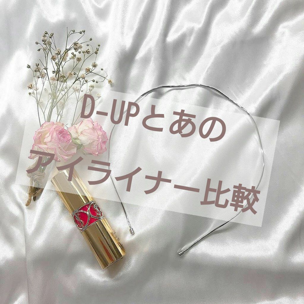 シルキーリキッドアイライナーWP/D-UP/リキッドアイライナーを使ったクチコミ(1枚目)