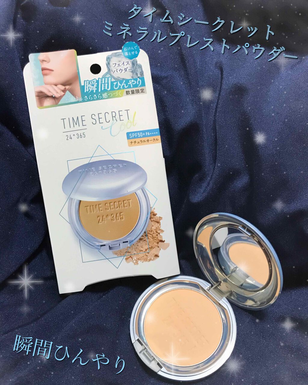 タイムシークレット ミネラルプレストパウダー クール ミディアムオークル/TIME SECRET/プレストパウダーを使ったクチコミ（1枚目）
