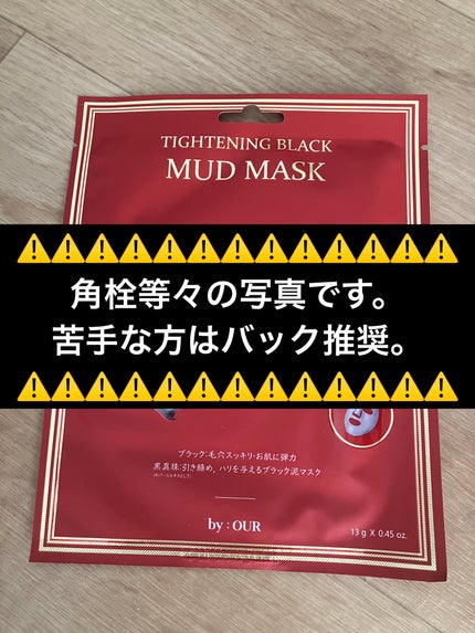 タイトニングブラック マッドマスク/by : OUR/シートマスク・パックを使ったクチコミ(8枚目)