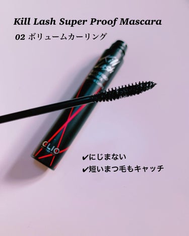 キル ラッシュ スーパープルーフ マスカラ 02 VOLUME CURLING/CLIO/マスカラを使ったクチコミ（3枚目）