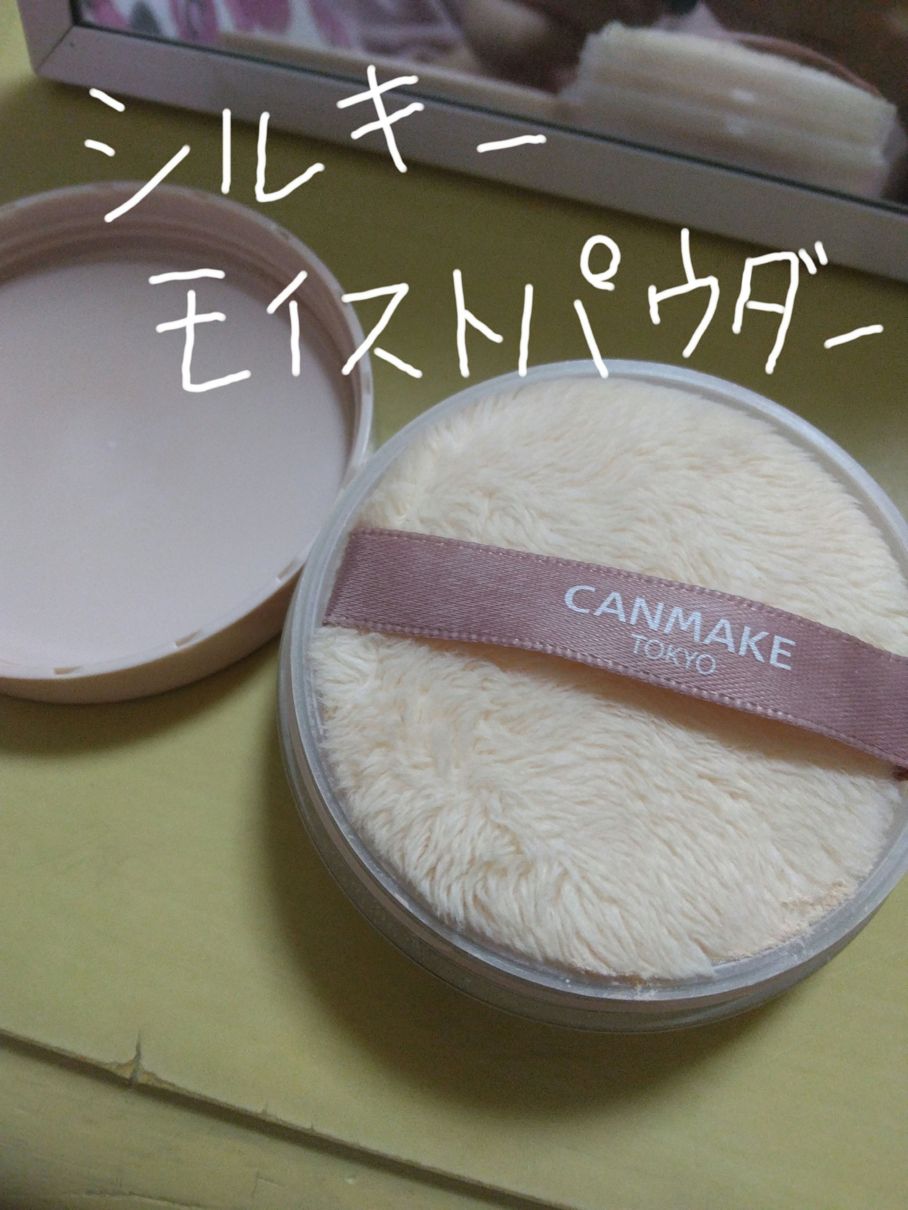 シルキールースモイストパウダー/キャンメイク/ルースパウダーを使ったクチコミ（1枚目）