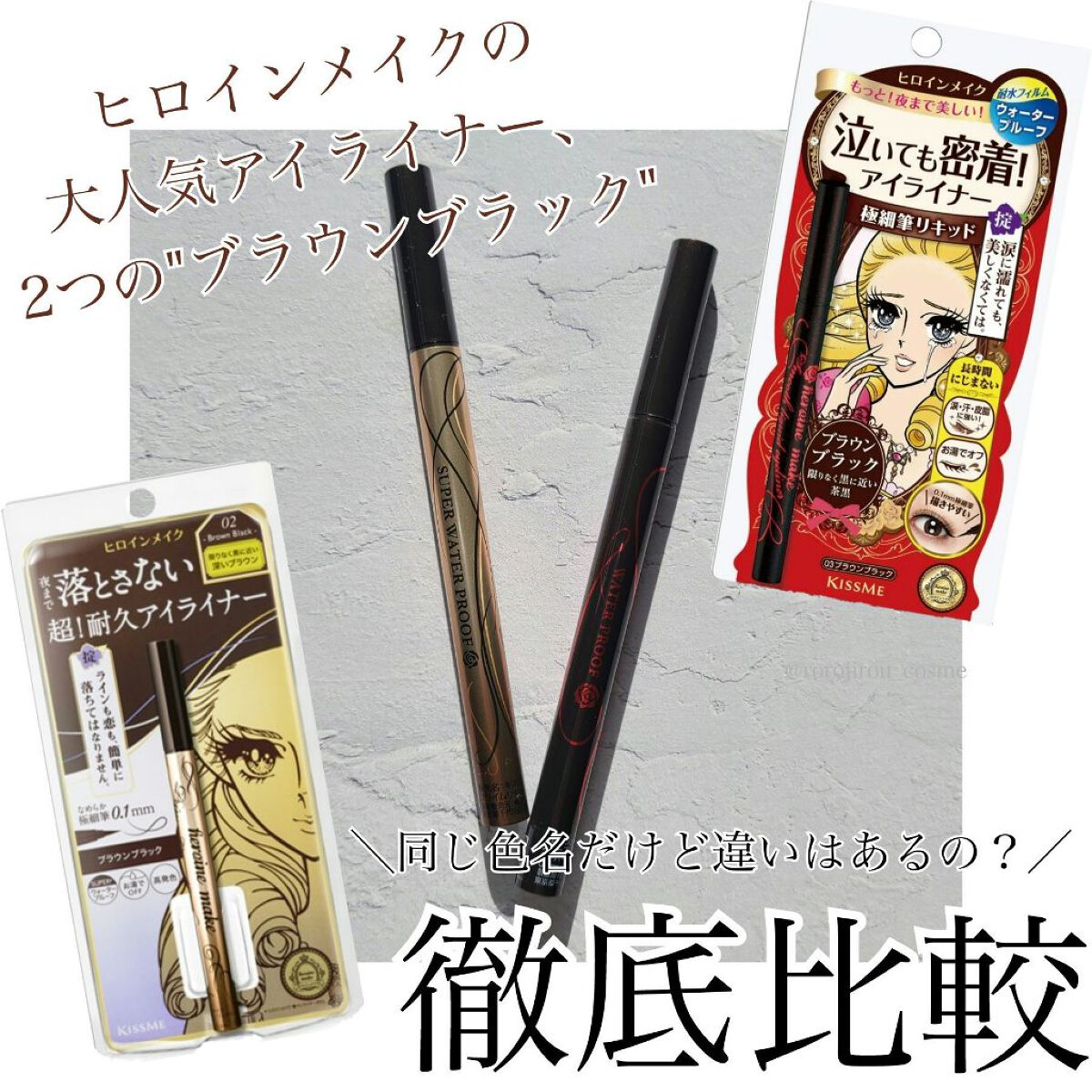 スムースリキッドアイライナー スーパーキープ/ヒロインメイク/リキッドアイライナーを使ったクチコミ（1枚目）