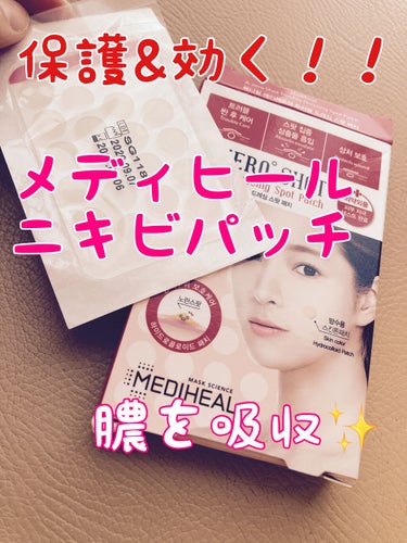 MEDIHEAL A-zero Shot Trouble Dressing Spot Patchのクチコミ「ニキビ撲滅✨✨ 保護&治りが早い！！
MEDIHEALのニキビパッチ

───────────.....」（1枚目）