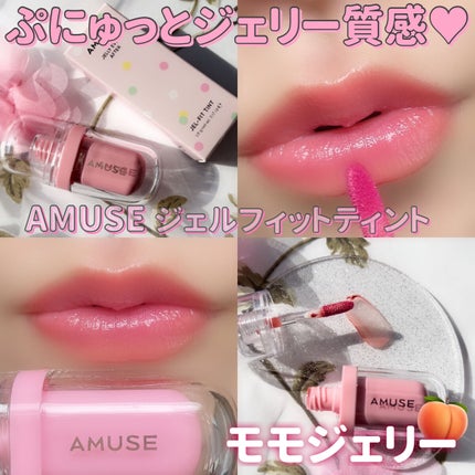 ジェルフィットティント/AMUSE/リップティントを使ったクチコミ(1枚目)