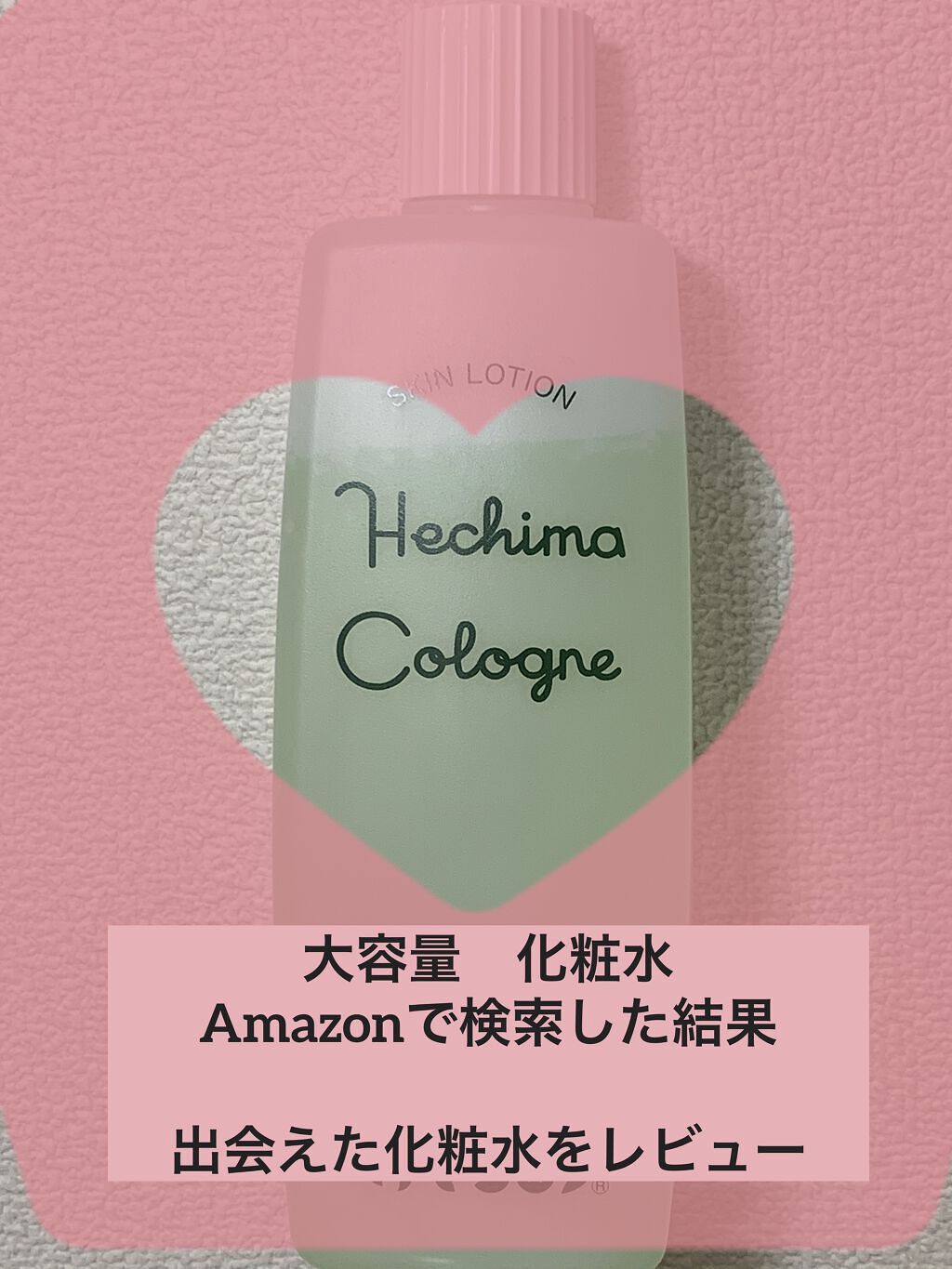 ヘチマコロンの化粧水/ヘチマコロン/化粧水を使ったクチコミ（1枚目）